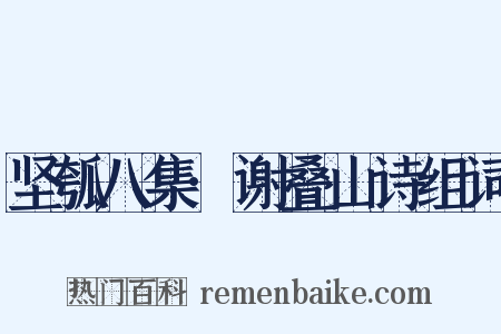 坚瓠八集·谢叠山诗组词是什么意思的图片